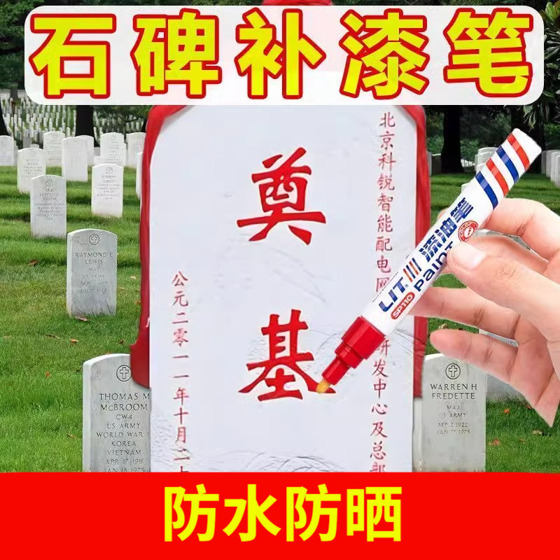 碑文补漆笔清明节不掉色防水石金红黑描字上色描碑油漆笔防晒工业,淘宝优惠券,粉丝福利购,淘宝优惠卷