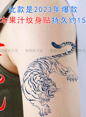 草本果汁持久纹身下山虎