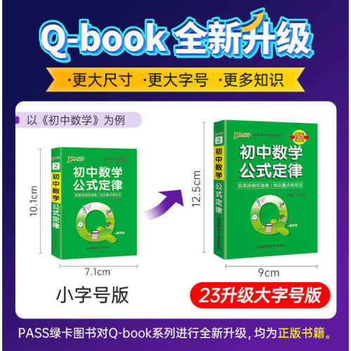 2026备考pass绿卡图书初中QBOOK掌中宝工具书10本任选 初中语文数学英语同步词汇物理化学生物政治历史基础知识公式定律口袋书 - 图1