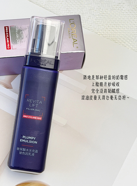 欧莱雅复颜玻尿酸导入乳液