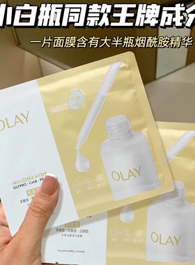 OLAY抗糖光感小白瓶美白淡斑面膜