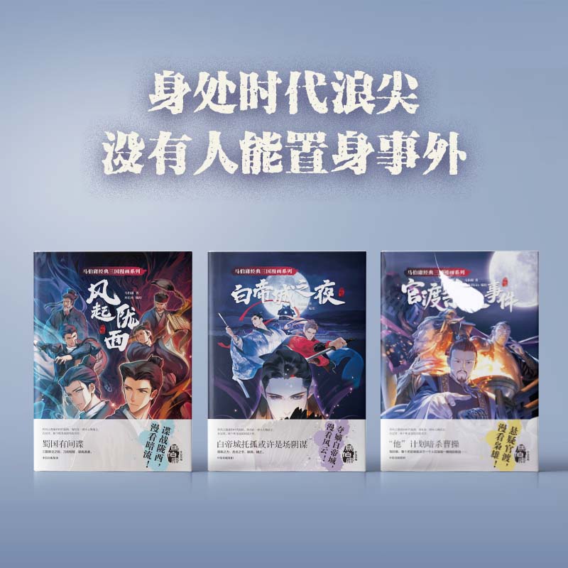 【全3册】风起陇西+白帝城之夜+官渡杀人事件马伯庸经典三国漫画系列 马伯庸杨爽杨心怡绘画刘巴 艺术 漫画 中信出版社 - 图0