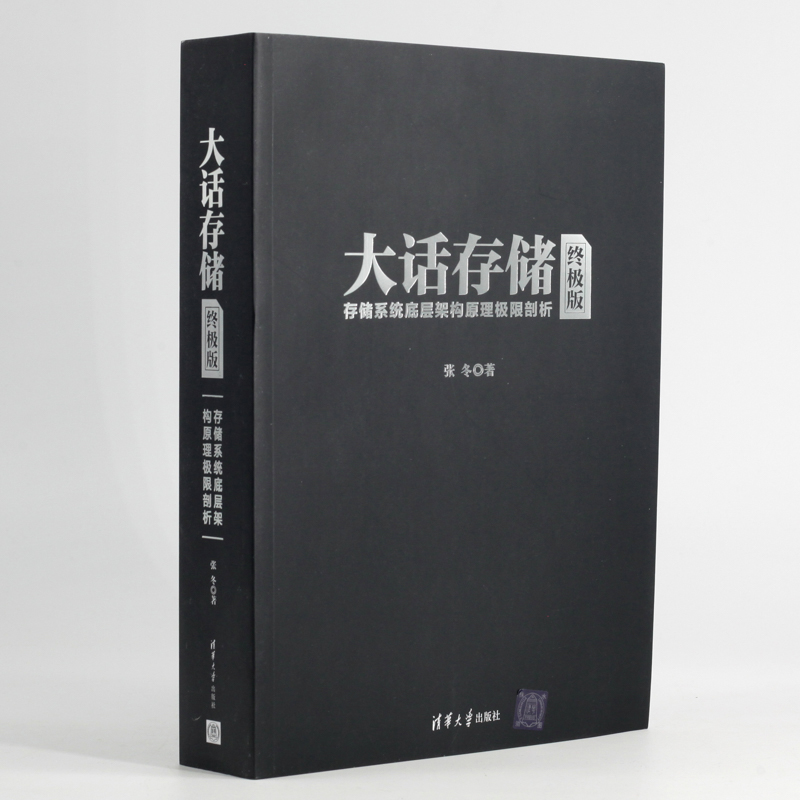 大话存储终极版版 张冬 存储系统底层架构原理极限剖析 清华大学出版社 初入存储行业研发入门书 计算机网络通信 冬瓜哥力作 - 图0