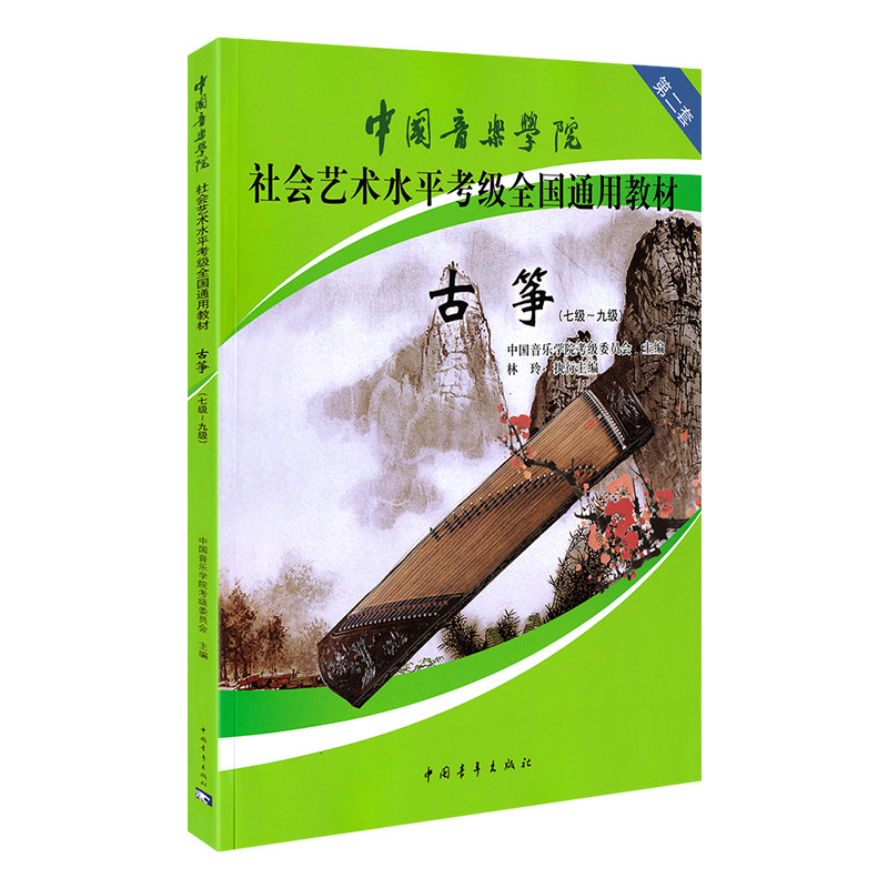 3册古筝1-10级表演文凭**音乐学院社会艺术水平考级全国通用教材乐理知识基础易上手曲谱流行2021歌曲集谱每日必弹指序练习曲书