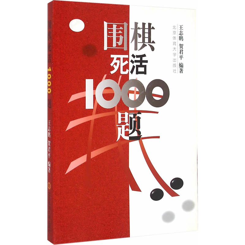 围棋死活1000题围棋入门书籍儿童初学训练教程少儿围棋教学习题册技巧大全围棋书棋谱教材集冲段死活题练习册基础篇大全速成围棋