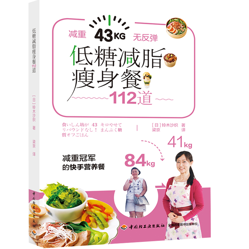 低糖减脂瘦身餐112道减糖减脂减肥食谱 不戒碳水不减餐也能瘦的快手营养减脂食谱 减脂健身操减肥调料美食书营养早餐健康减肥书籍 - 图3