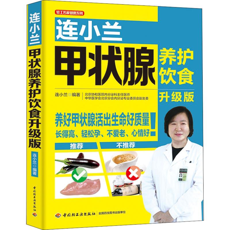 连小兰甲状腺养护饮食升级版 常见甲状腺甲亢诊断康复养食谱 结节疾病饮食中医调养 甲减甲状腺炎甲状腺肿用药指导书籍 - 图3