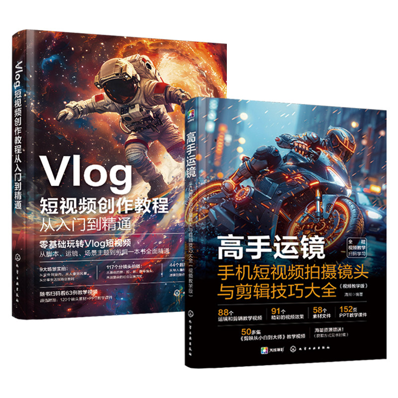 Vlog短视频创作教程从入门到精通+高手运镜手机短视频拍摄镜头与剪辑技巧大全 2册 短视频制作剪辑教程书从新手到高手教材视频学习