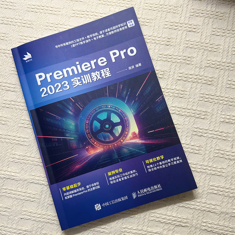 pr软件教程书Premiere Pro 2023实训教程 周贤 从零开始学做pr短视频剪辑书籍2023pr影视后期教程教材短视频剪辑教程 人民邮电出版 - 图0