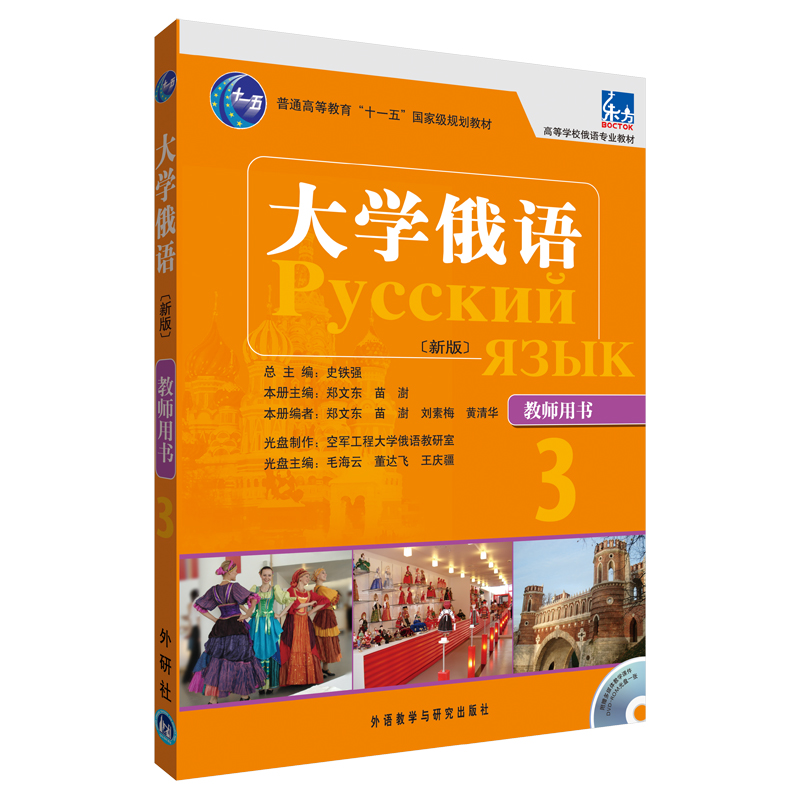 全5册新版大学俄语东方3教师用书+语法练习册+一课一练+同步训练+泛读教程俄语入门自学教材俄语语法书俄语课程学习教材书籍学俄语-图3