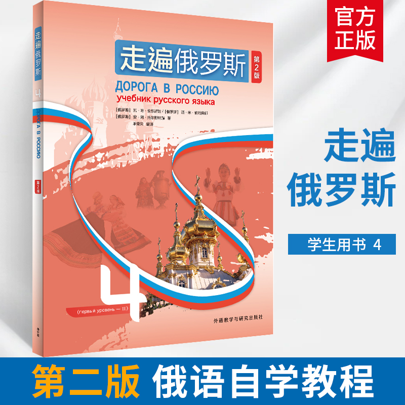 全4册走遍俄罗斯1234学生用书第2版俄语入门自学教材俄语语法书俄语自学课程俄语学习教材俄语书籍俄语词汇学俄语口语书籍外研社-图3