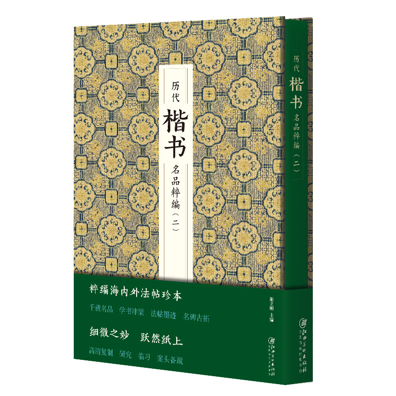 历代楷书名品精粹(2)赵孟俯胆巴碑楷体字帖欧阳询欧体楷书临摹九成宫醴泉铭柳公权柳体褚遂良雁塔圣教序**书法书籍碑帖毛笔字