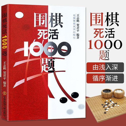 围棋死活1000题围棋入门书籍儿童初学训练教程少儿围棋教学习题册技巧大全围棋书棋谱教材集冲段死活题练习册基础篇大全速成围棋 - 图1