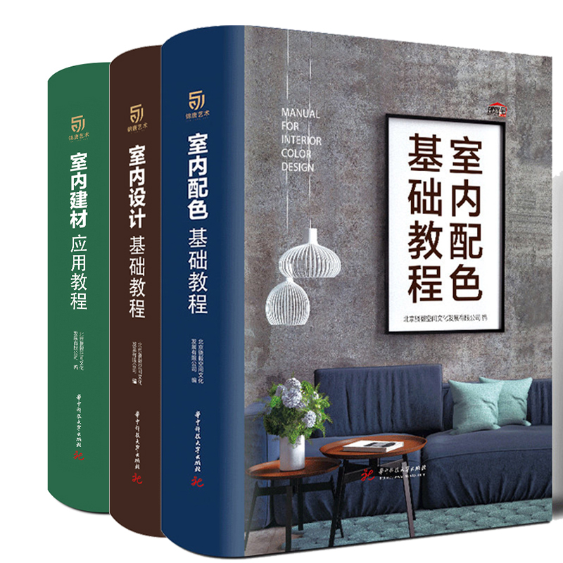 室内设计配色基础教程建材应用教程3册室内设计装修书籍零基础入门设计实战指南软装材料清单室内装修设计效果图方案家居装修书籍-图0