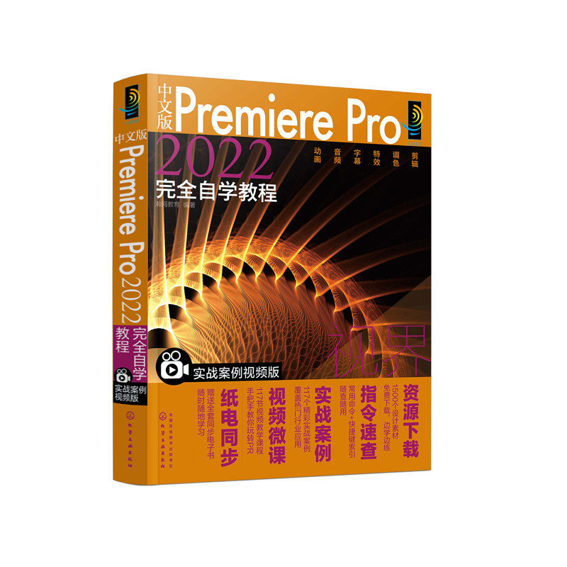 中文版Premiere Pro+After Effects 2022完全自学教程全2册剪辑教程书籍pr软件教程书ae从入门到精通剪辑的书视频制作短视频零基础