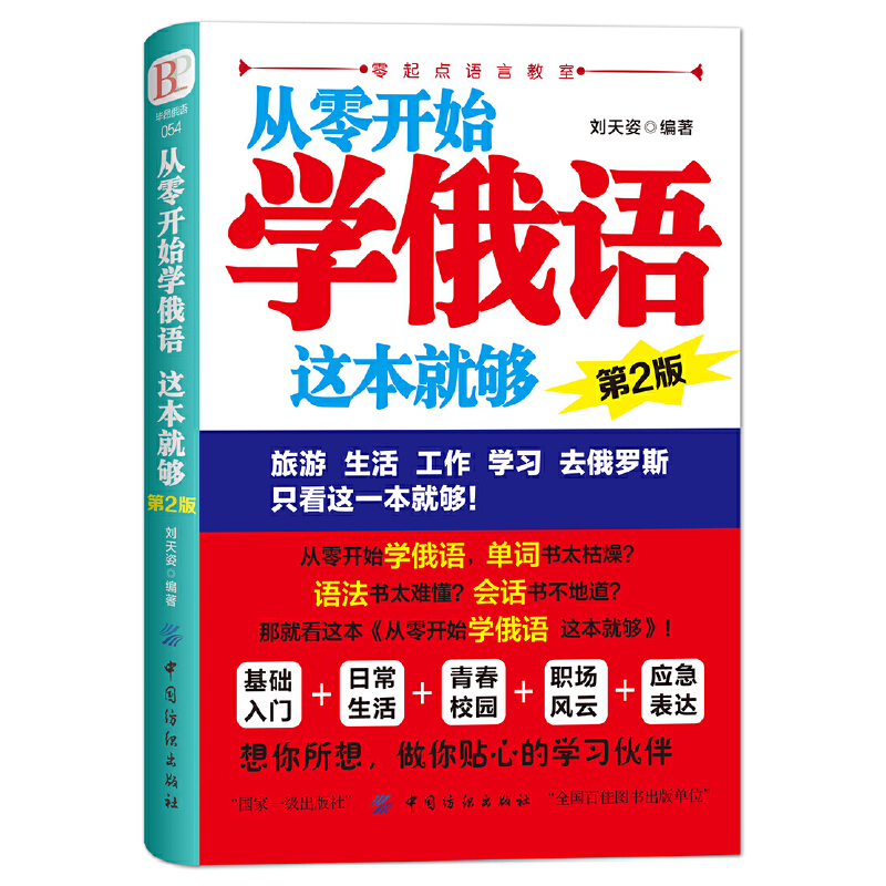 从零开始学俄语这本就够俄语字帖全2册实用俄语入门自学教材学俄语单词自学俄语教材单词零基础俄语学习语法书俄语书外语学习书籍 - 图1