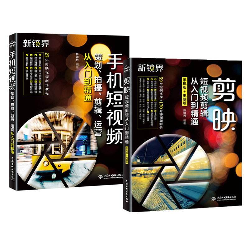【全2册】剪映短视频剪辑从入门到精通+手机短视频策划拍摄剪辑运营从入门到精通 手机短视频剪辑制作剪映案例教程抖音快手小红书