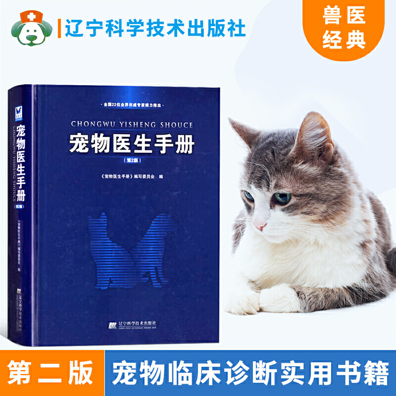 宠物医生手册第2版宠物医师临床手册宠物寄生虫医疗书籍动物医学宠物医学书猫内科学小动物超声b超鉴别诊断小动物医学诊疗思路推理-图0