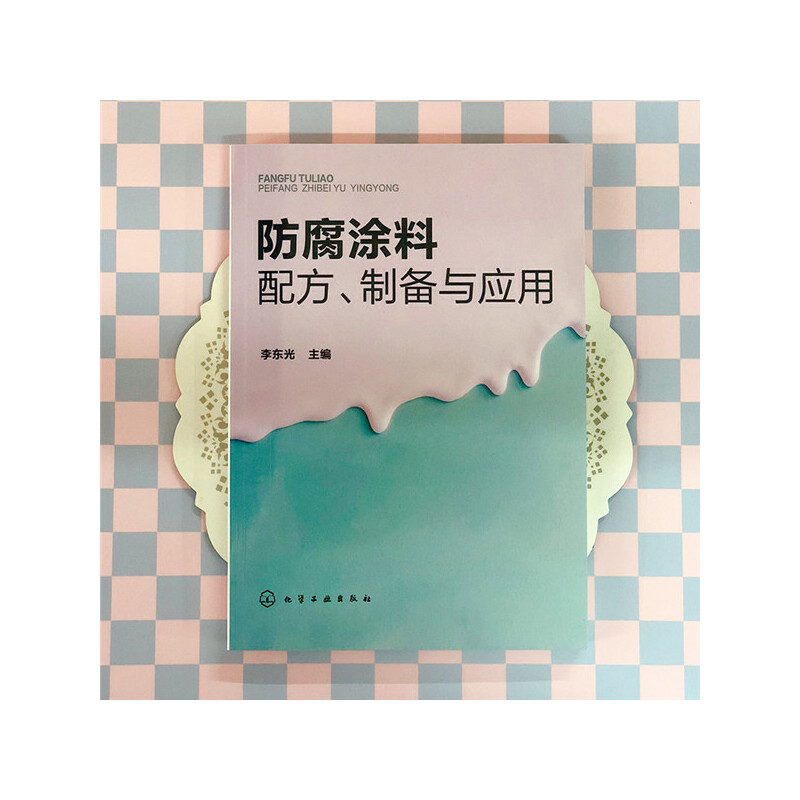 防腐涂料配方 制备与应用 162种防腐油漆原料配比制备方法原料介绍产品应用及产品特性介绍大全图书 工业生产制造技术教程入门书籍