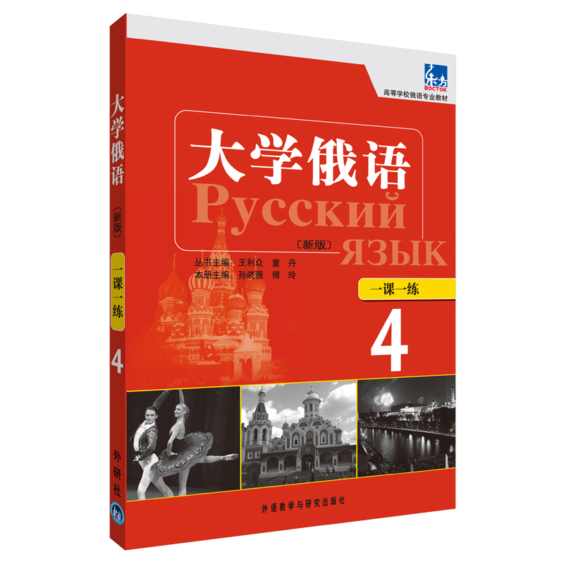 全5册新版东方大学俄语4学生用书+一课一练+泛读教程+语法练习册+同步训练俄语入门自学教材俄语语法书俄语课程学习教材书籍学俄语-图1