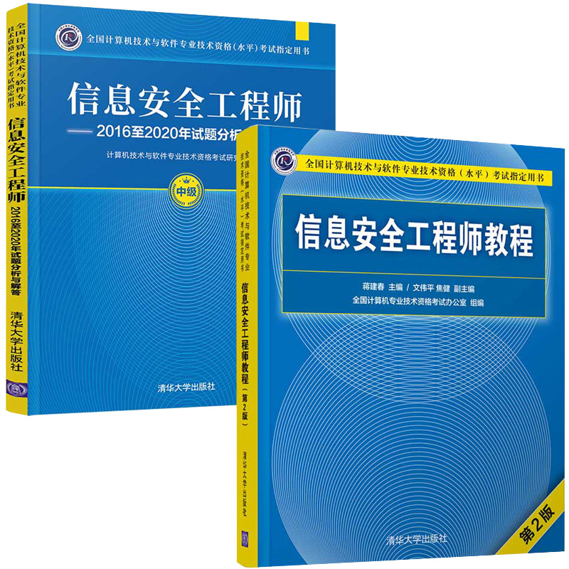 【全2册】信息安全工程师2016至2020年试题分析与解答+信息安全工程师教程（第2版）专业技术资格考试中级用书软考教程教材资料书