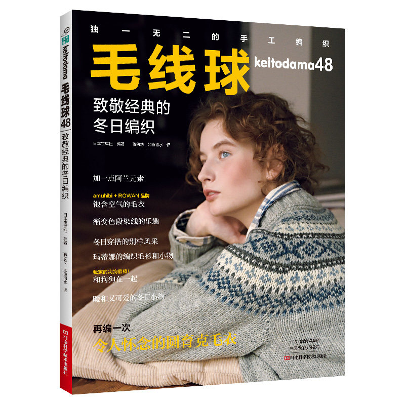 【全4册】毛线球编织书45+46+47+48 致敬经典的冬日编织 毛衣钩针编织教程书织毛衣全套花样大全勾针书籍棒针勾线