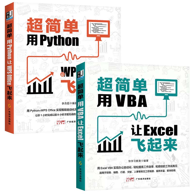 全2册 Python让WPSOffice飞起来+VBA让Excel飞起来 零基础Excel办公软件全套教程书籍办公自动化教材数据处理与分析表格制作课程书 - 图0