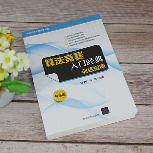 算法竞赛入门经典训练指南计算机科学与技术算法研究与应用书籍算法与数据结构量子算法算法课程的教材和参考书计算机理论基础-图0