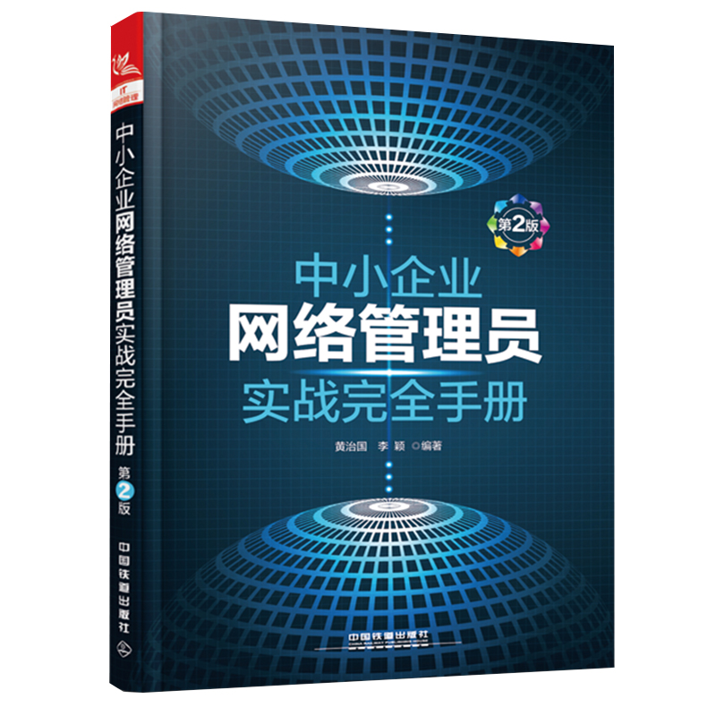 网络管理与运维实战宝典+网络综合布线与组网实战指南+中小企业网络管理员实战完全手册局域网组建搭建计算机网络维护书籍-图3