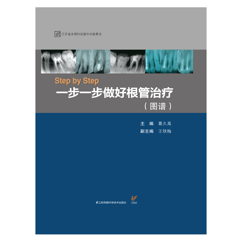 正版 StepbyStep一步一步做好根管治疗图谱 葛久禹编口腔科学医学用书临床实用现代根管治疗学牙髓之路书籍江苏凤凰科学技术出版社 - 图0