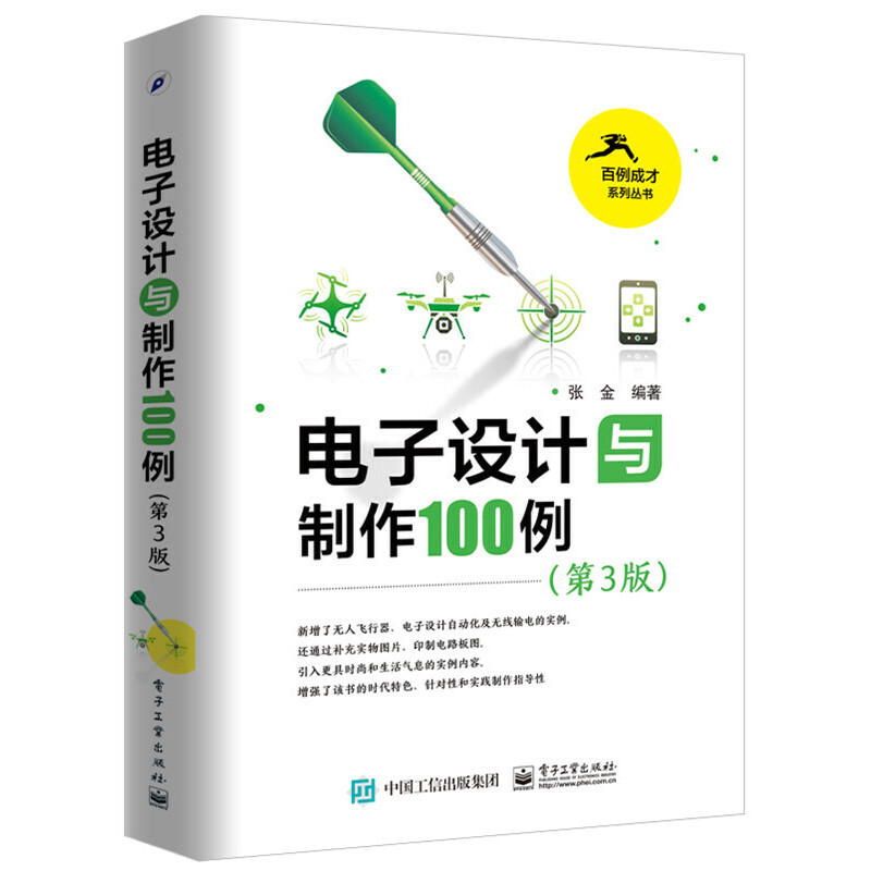 电子设计与制作100例 第3版 电子设计 从零开始学电路技术设计元件大全书籍 工程师从入门到精通 基础教材知识资料教程 - 图0