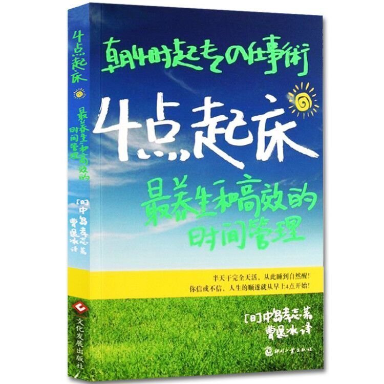 2册 四点起床+早起的奇迹 那些能够在早晨8：00前改变人生的秘密 哈佛时间管理 精进自律力励志读物书籍 中资海派