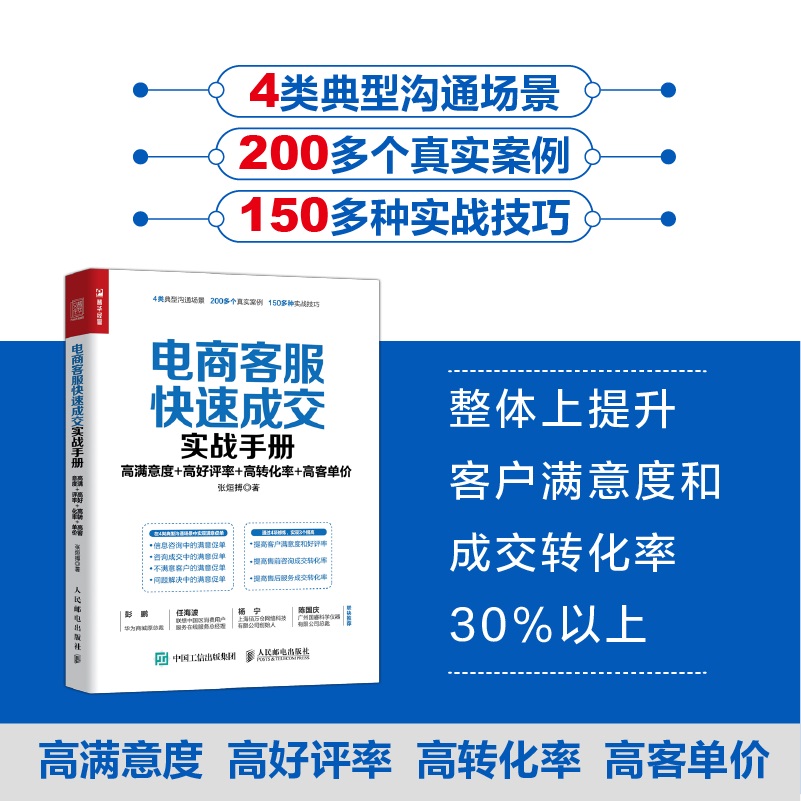 电商客服快速成交实战手册：高满意度高好评率高转化率高客单价 淘宝电商运营零基础入门书籍营销话术售后服务网店客服培训教材书 - 图1