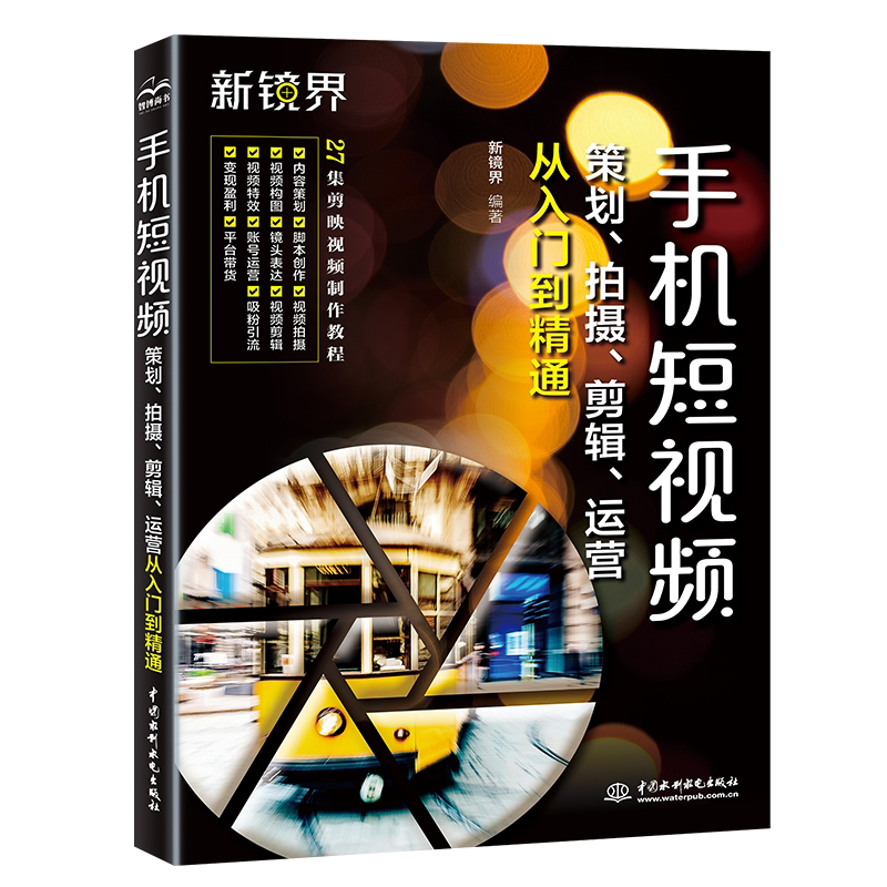 【全2册】剪映短视频剪辑从入门到精通+手机短视频策划拍摄剪辑运营从入门到精通 手机短视频剪辑制作剪映案例教程抖音快手小红书