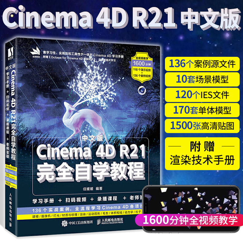 【全2册】中文版Cinema 4D R21完全自学教程+白无常c4d教程书籍Cinema 4D R25学习手册全2册三维建模动画制作图像后期处理电商设计 - 图1