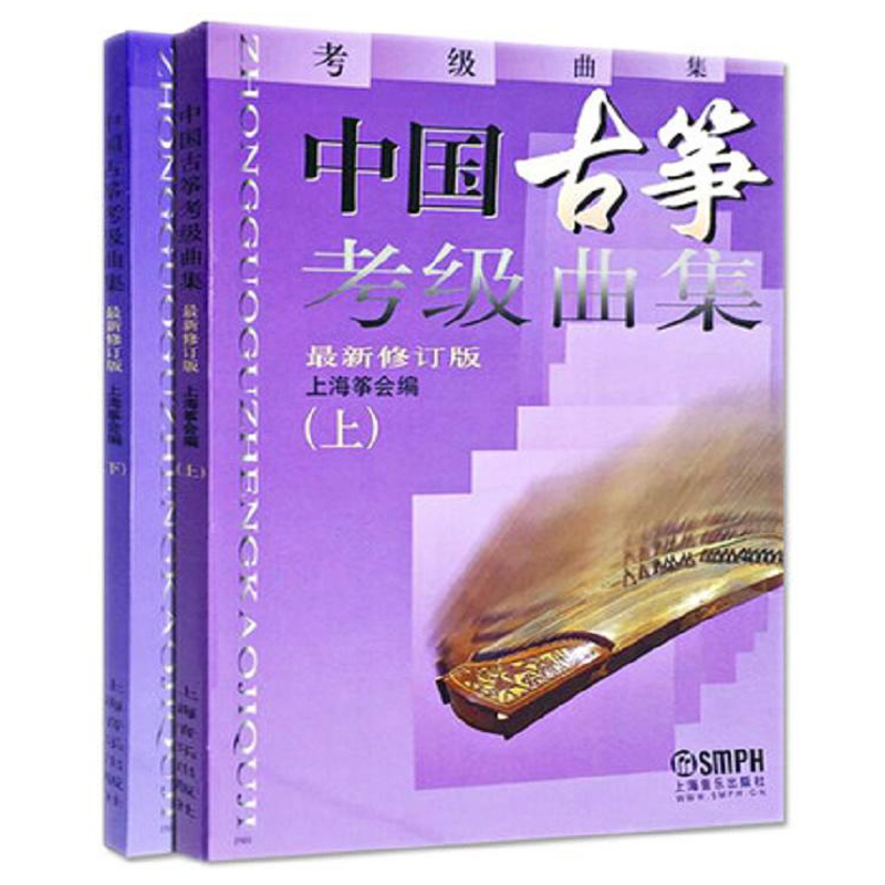 中国古筝考级曲集上下册 修订版 古筝考级书籍 教材教程曲谱书籍 入门初学者等级考试古筝教程曲谱 古筝考级 教材教程曲谱音乐书籍