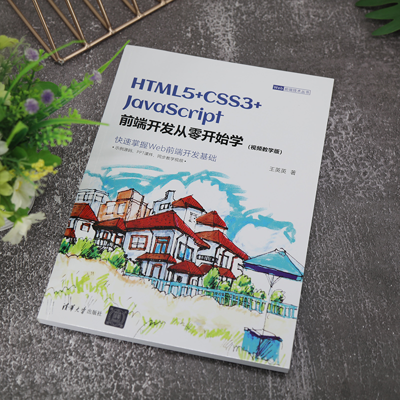 HTML5+CSS3+JavaScript前端开发从零开始学 视频教学版web前端开发从入门到精通HTML文件基础知识基本结构编程小白从入门到精通