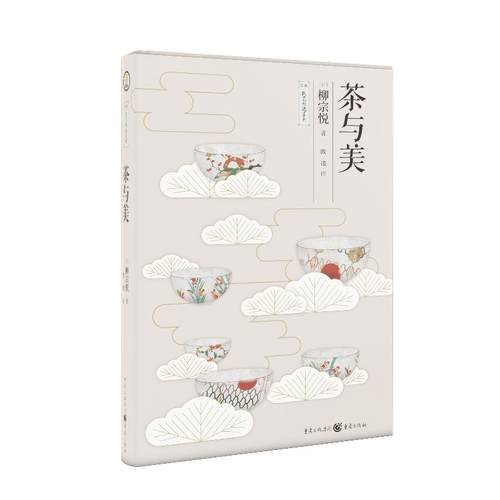 茶与美 写给茶人的茶事美学经典 散发诗意和禅意的经典之作 散发诗意和禅意的经典之作 关于茶与美主题散文集 茶道茶器美学茶文化 - 图0