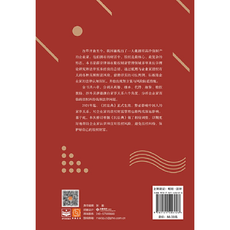 私人财富与股权纠纷 修订版 家经济管理保险金融投资区域经济行业公司接班人合伙人债权人经理参考研究使用 - 图2