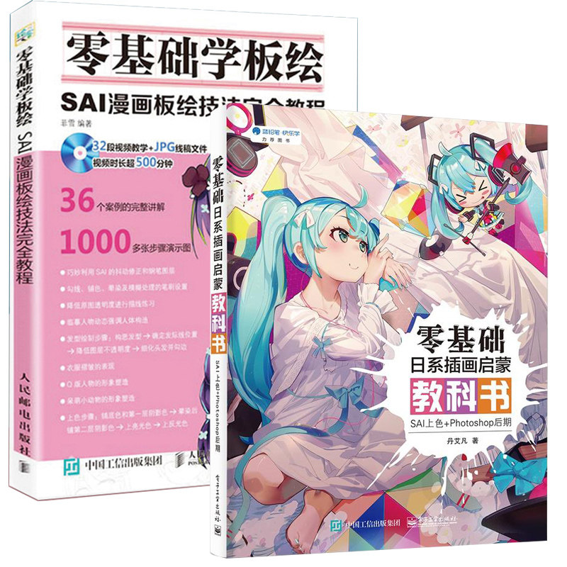 零基础日系插画启蒙教科书+零基础学板绘 SAI漫画板绘技法完全教程全2册手绘入门教程书籍新手入门方法与技巧软件绘图技法_虎窝淘