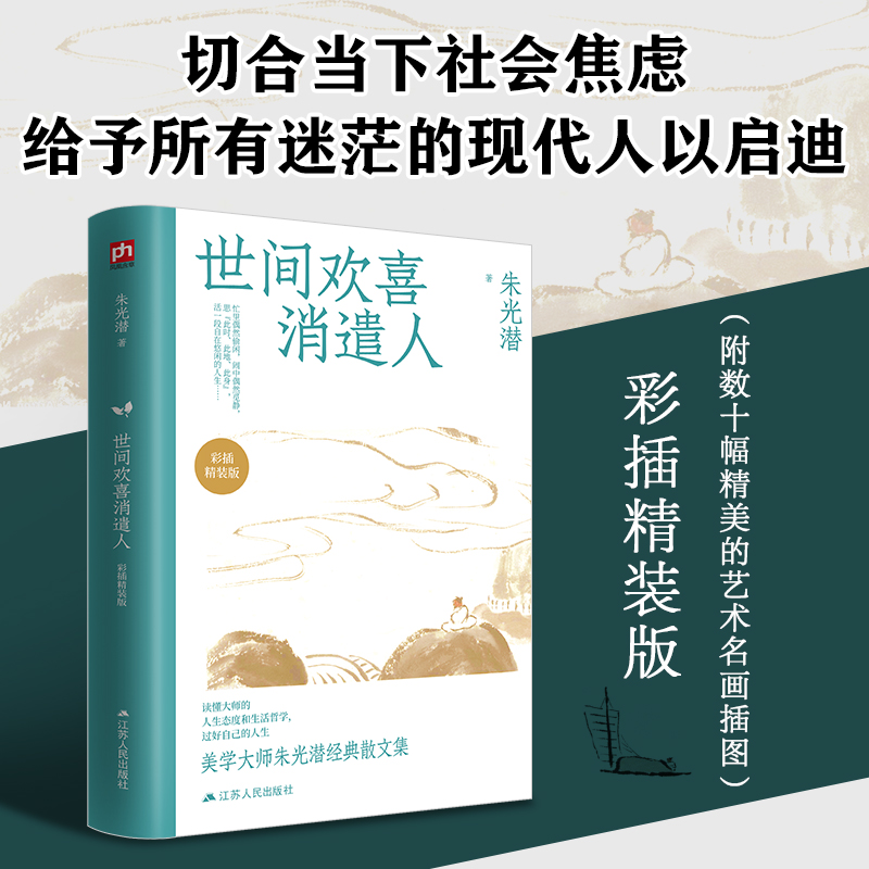 世间欢喜消遣人彩插精装版朱光潜著**近代随笔文学经典散文名家经典美文精选全民经典朗读范本散文集江苏人民出版社-图0