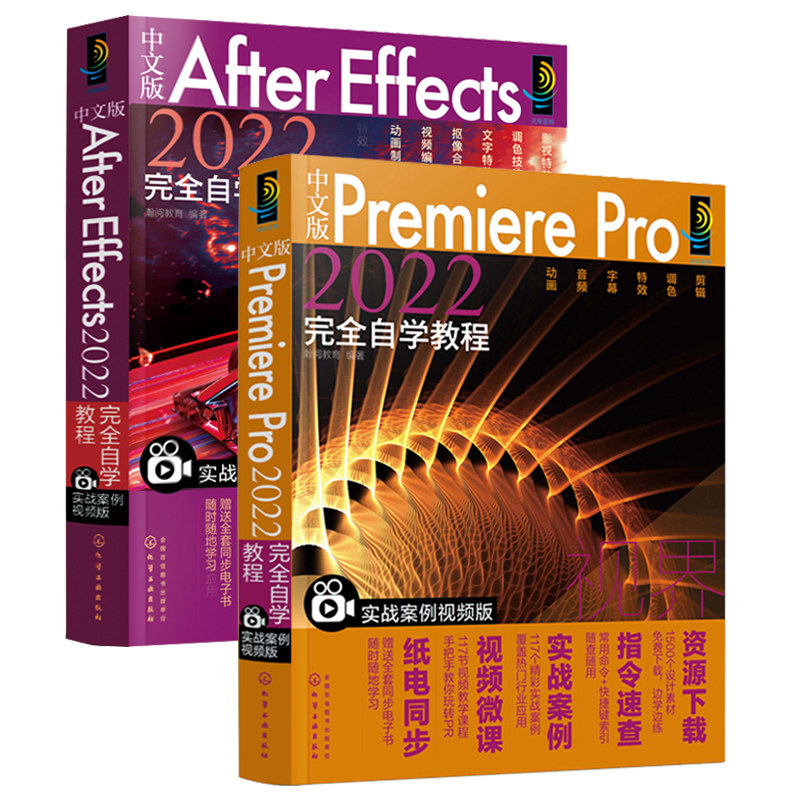 中文版Premiere Pro+After Effects 2022完全自学教程全2册剪辑教程书籍pr软件教程书ae从入门到精通剪辑的书视频制作短视频零基础