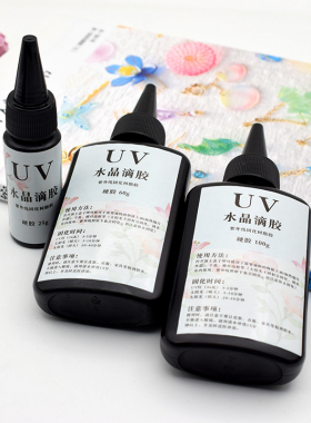 UV胶水晶滴胶热缩片图案饰品封层