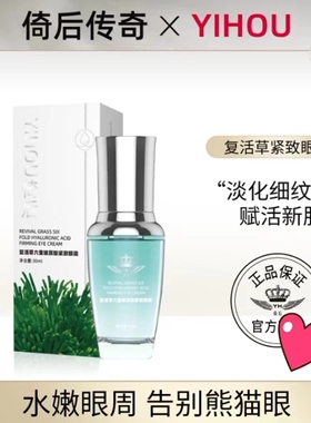 倚后传奇复活草系列活动套餐官方正品嫩肤水精华乳液面霜眼霜洁面