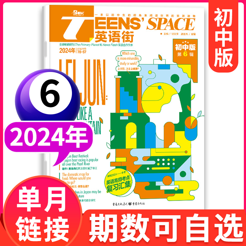 英语街初中版杂志2024年6月（另有2023年/2022年1-12月等期数）课文内外初中学生中双语阅读英文学习期刊【单本】 - 图3