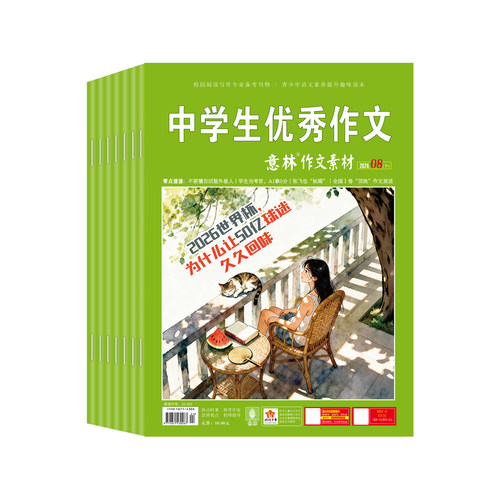 意林作文素材杂志2026年1-16期新【送2本全/半年订阅/2025年1-12月】初中高中生高考版读者期刊2024年课外阅读写作指导积累含2022 - 图0