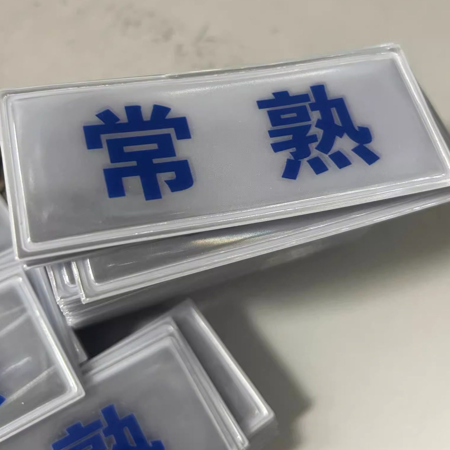 户外防水pu膜反光魔术贴标数字 logo 文字 字母图案 印刷标,淘宝优惠券,粉丝福利购,淘宝优惠卷