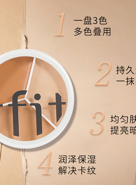 TFIT三色遮瑕膏遮盖斑点痘印