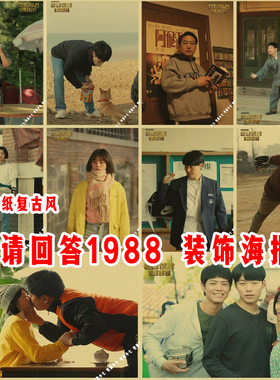 请回答1988剧照海报正焕