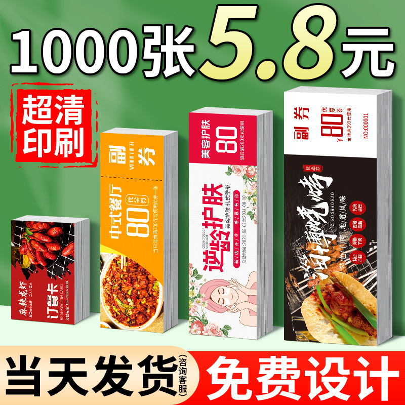 代金券定制优惠券名片订制作年会抽奖劵体验卡片抵用卷入场券门票印刷美容院售后卡免费设计包邮广告A4宣传单 - 图1